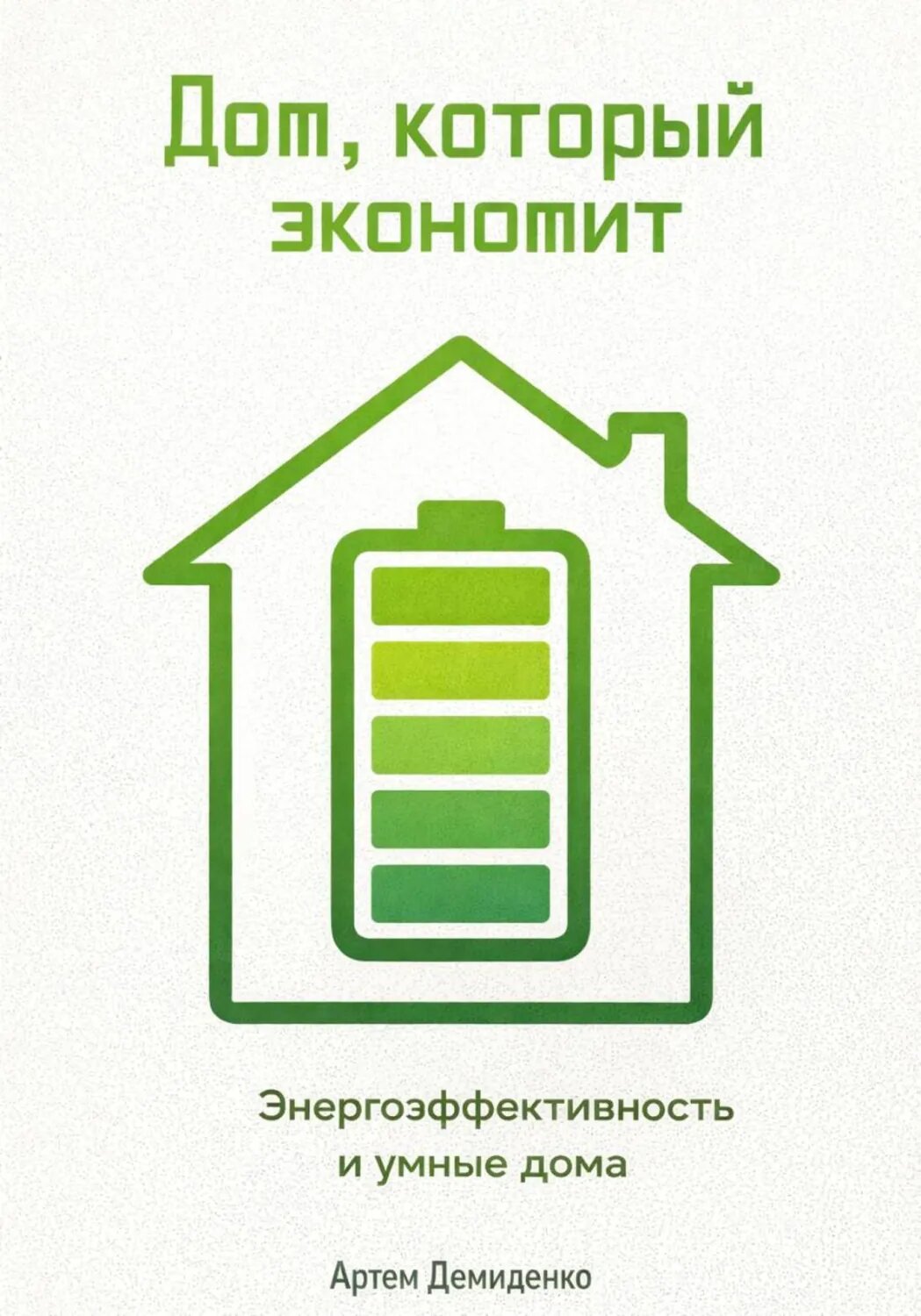Дом, который экономит: Энергоэффективность и умные дома [Цифровая книга]