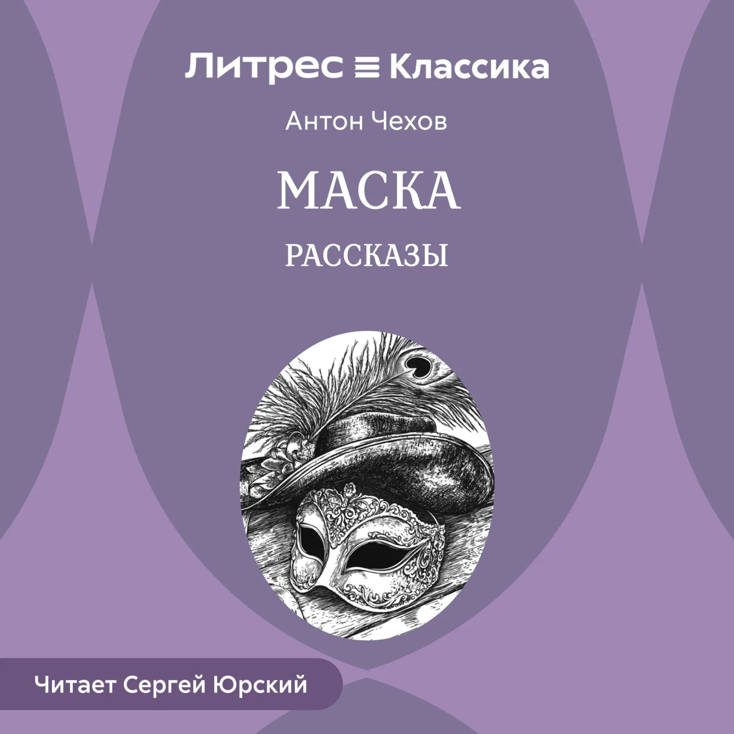 Маска. Рассказы [Аудиокнига]