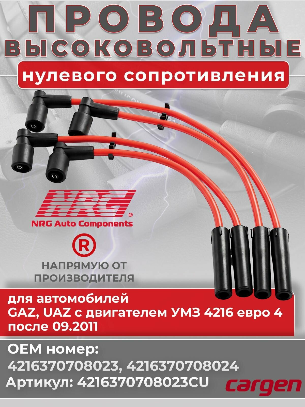 Высоковольтные провода нулевого сопротивления для GAZ (ГАЗ) 2217 2310 2705 2752 3302 3321 UAZ (УАЗ) с двигателем УМЗ 4216 евро 4 после 09 2011 комплект серии CUPRUM OEM: 4216370708023 4216370708024