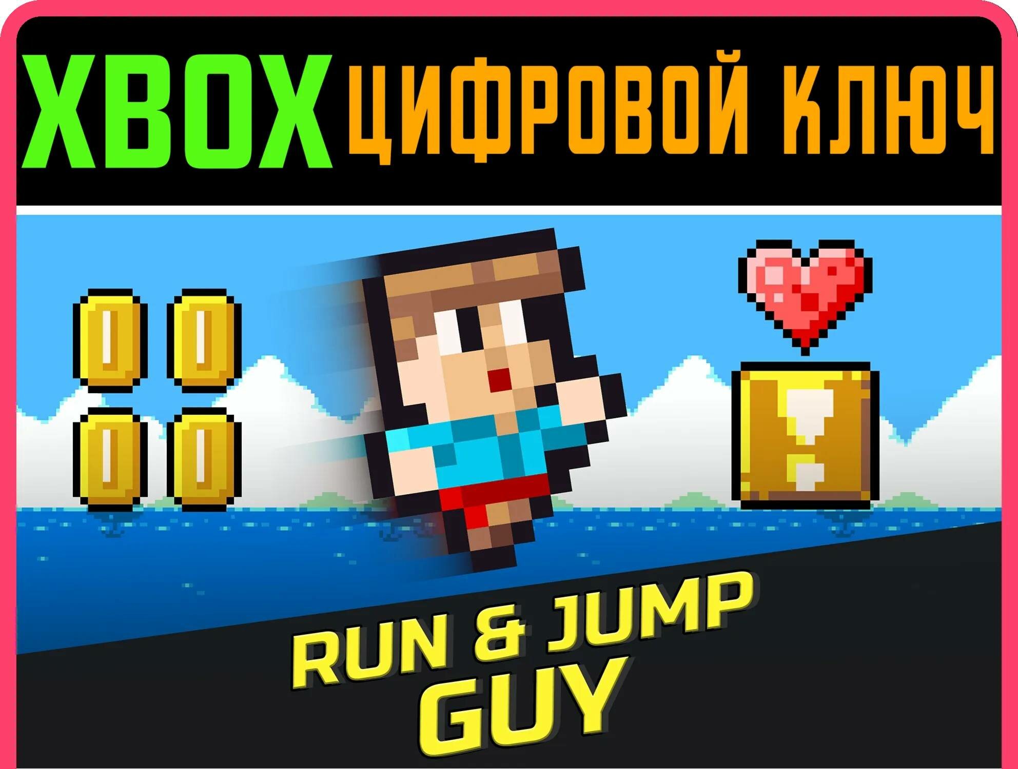 RUN & JUMP GUY XBOX ключ/КОД | Работает на ваш акк | Игра навсегда | Быстрая доставка