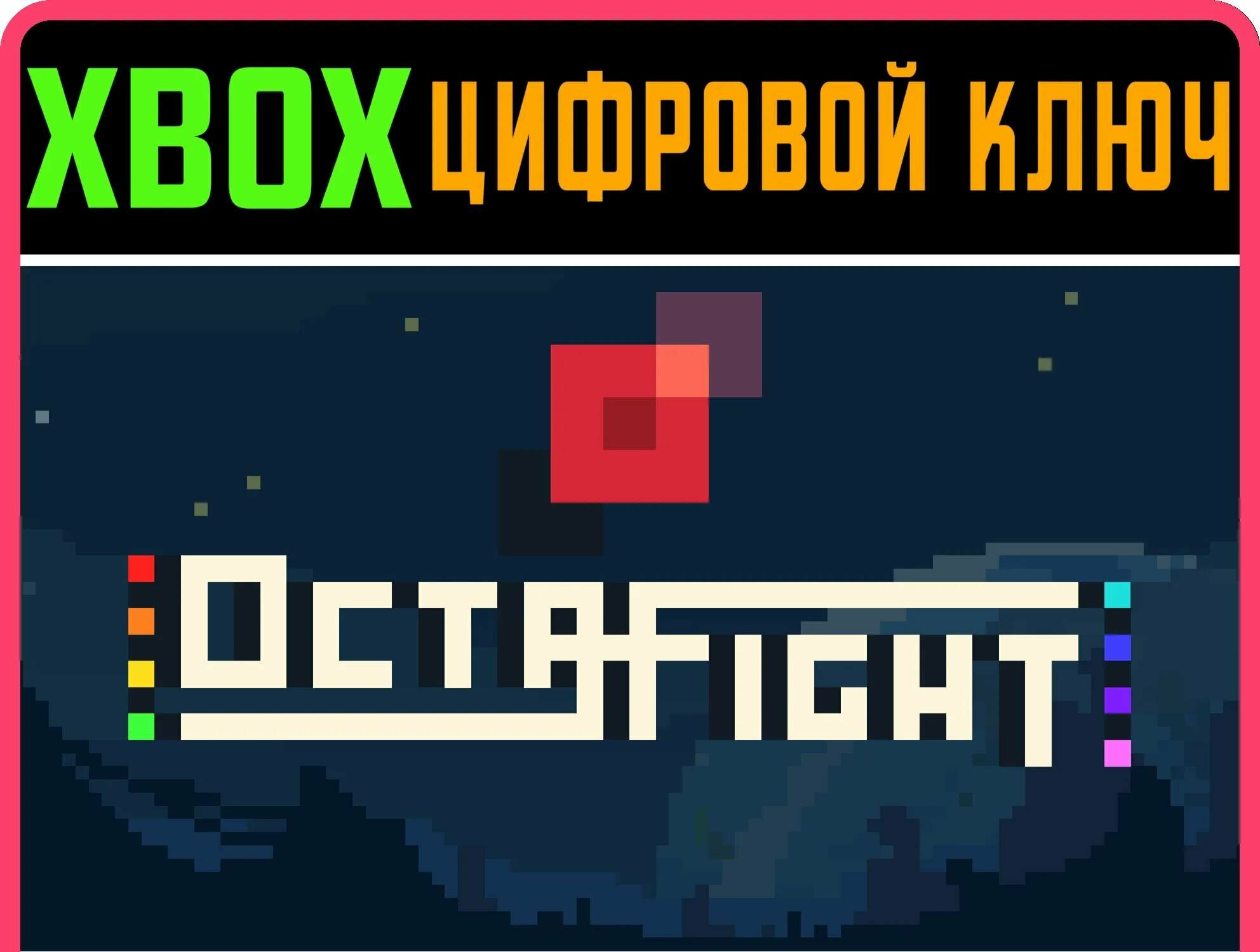 OCTAFIGHT XBOX ONE/X|S ключ | Работает на ваш акк | Игра навсегда | Быстрая доставка