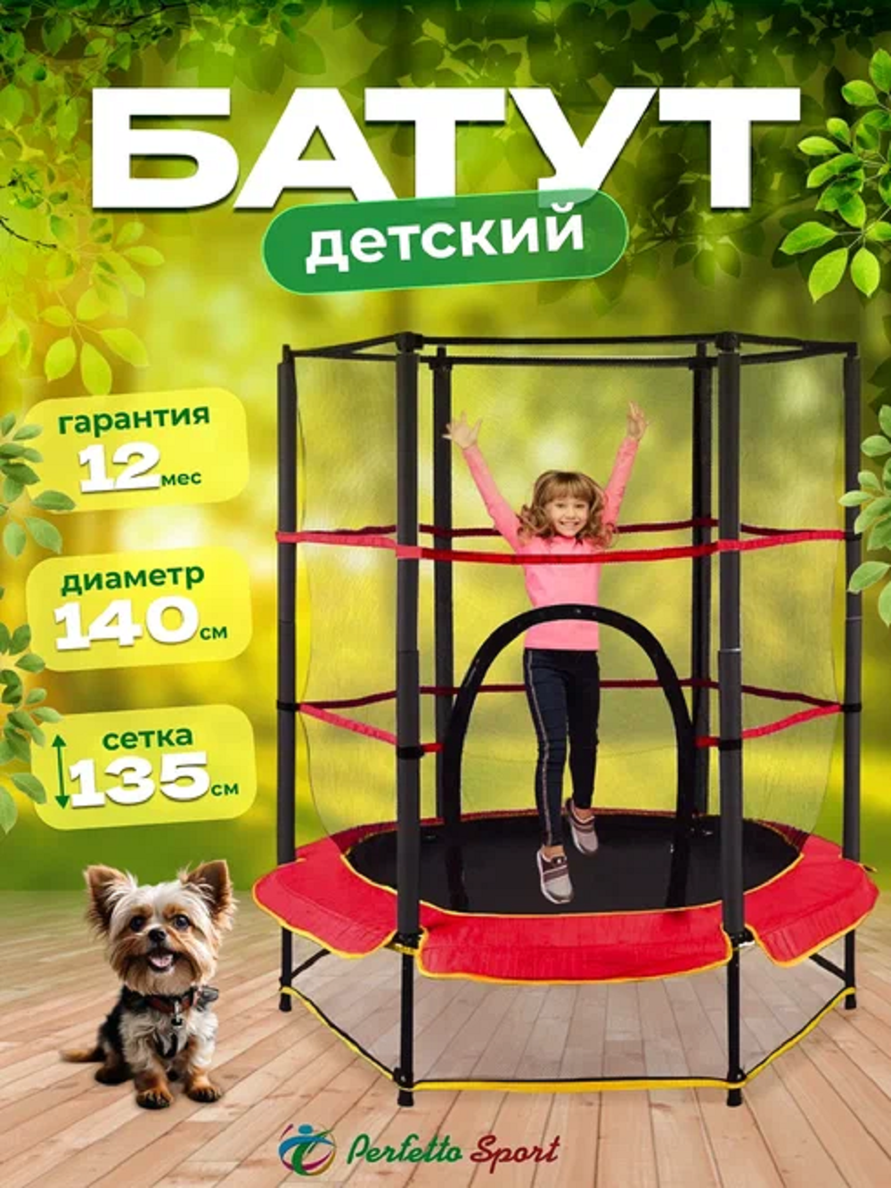 Батут с защитной cеткой PERFETTO SPORT 5 диаметр 1,4 м красный