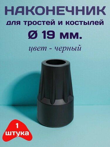 Изображение товара Наконечник для тростей и костылей, диаметр 19 мм, цвет - черный, 1 штука