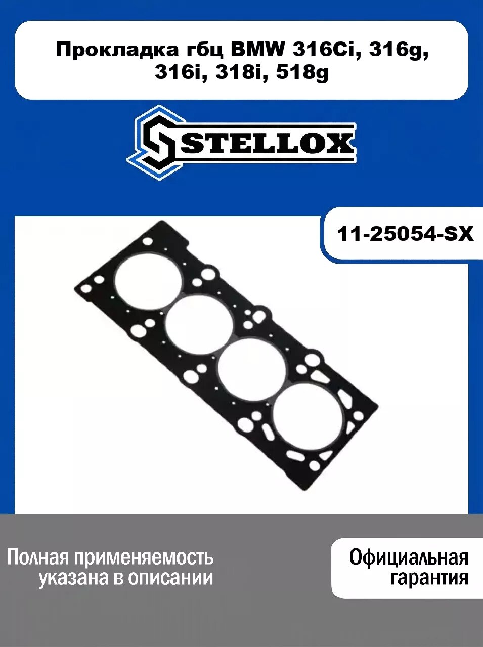 Прокладка гбц BMW 316Ci, 316g, 316i, 318i, 518g 11-25054-SX, STELLOX