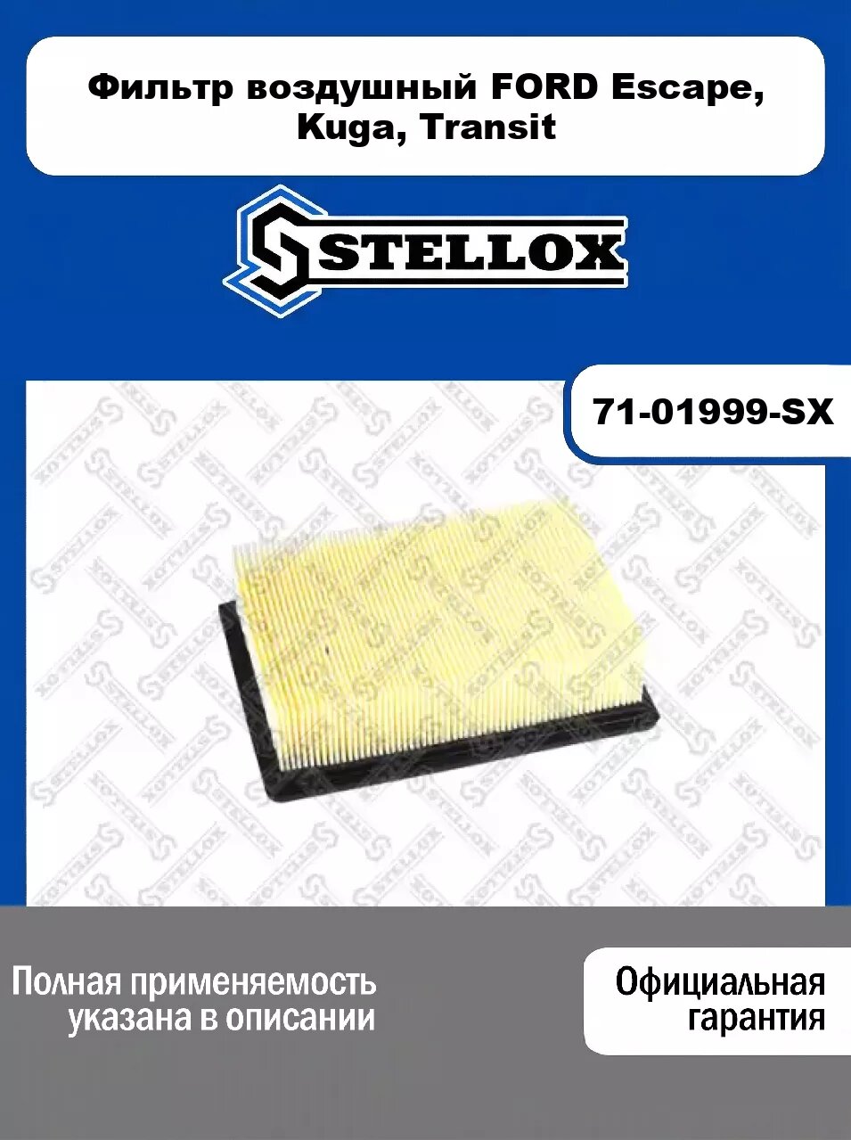 Фильтр воздушный FORD Escape, Kuga, Transit 71-01999-SX, STELLOX