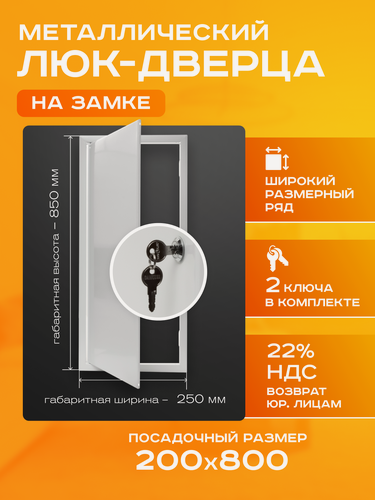 Изображение товара Люк ревизионный с замком 200х800 мм 20х80 см металл ExDe белый сантехнический