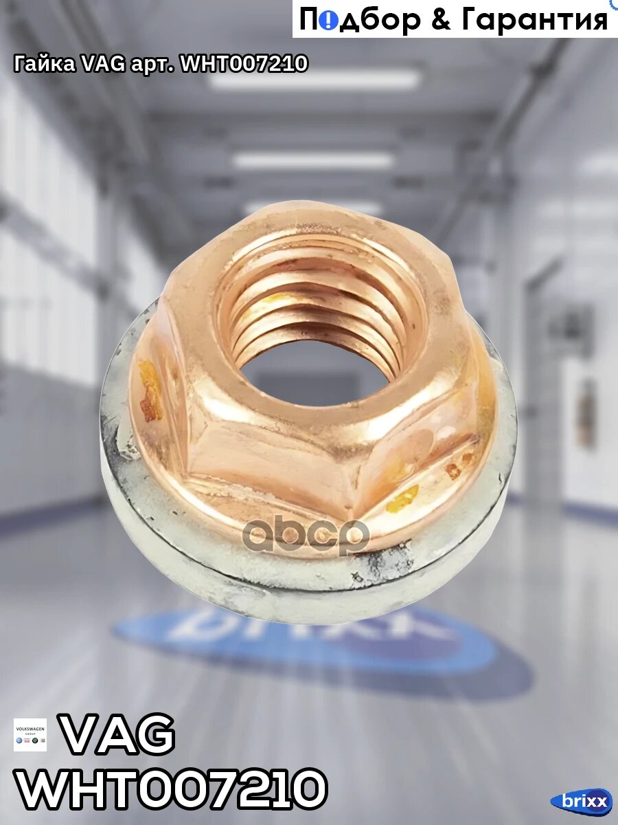 Гайка VAG арт. WHT007210