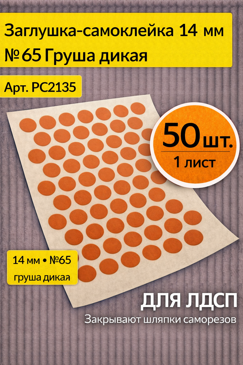 Заглушка-самоклейка 14 мм № 65 Груша дикая Hus PC2135 для ЛДСП 50 шт на листе (1 лист)