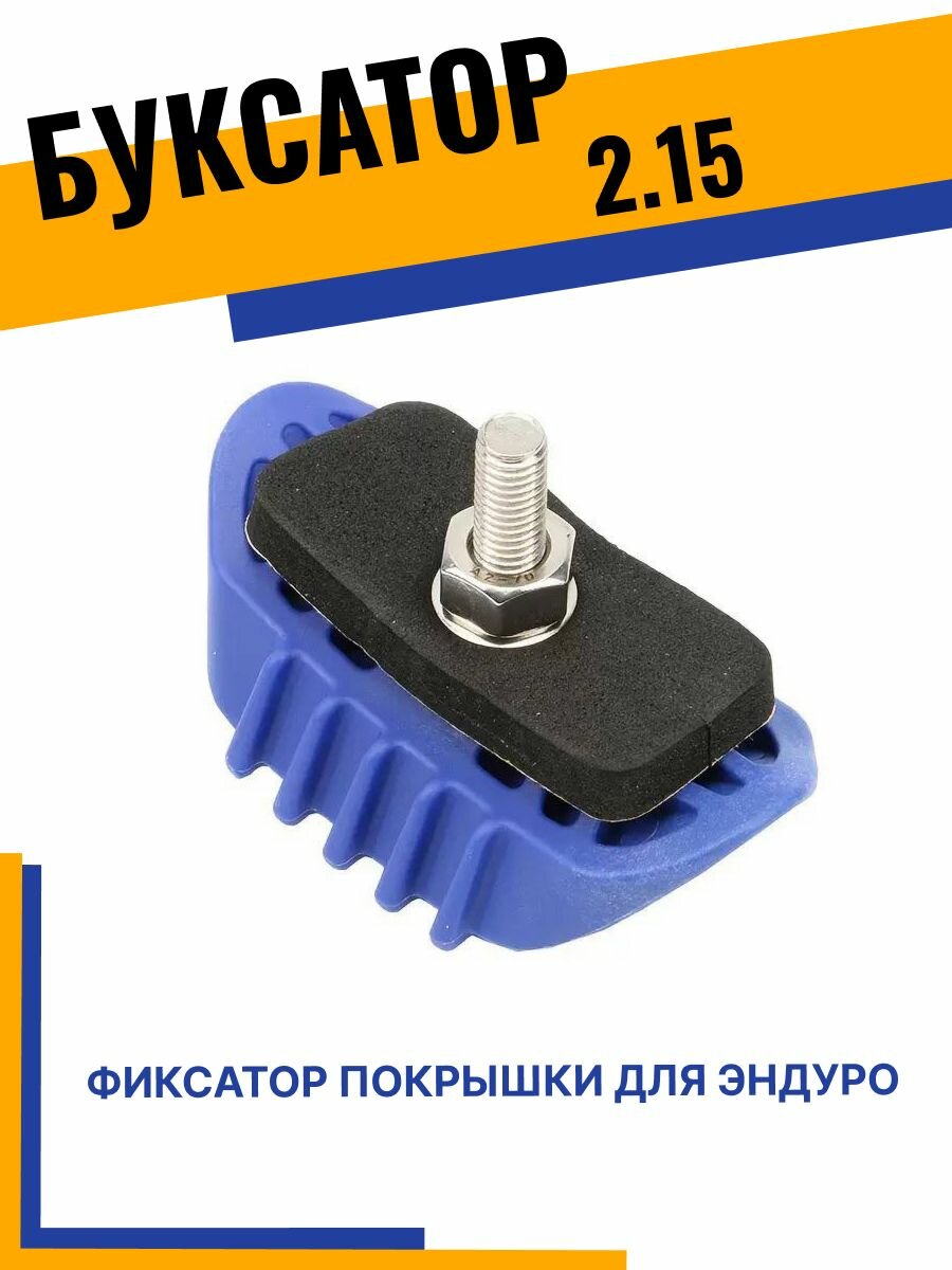 Фиксатор покрышки нейлон 2.15" для мотоцикла / Буксатор синий эндуро питбайк