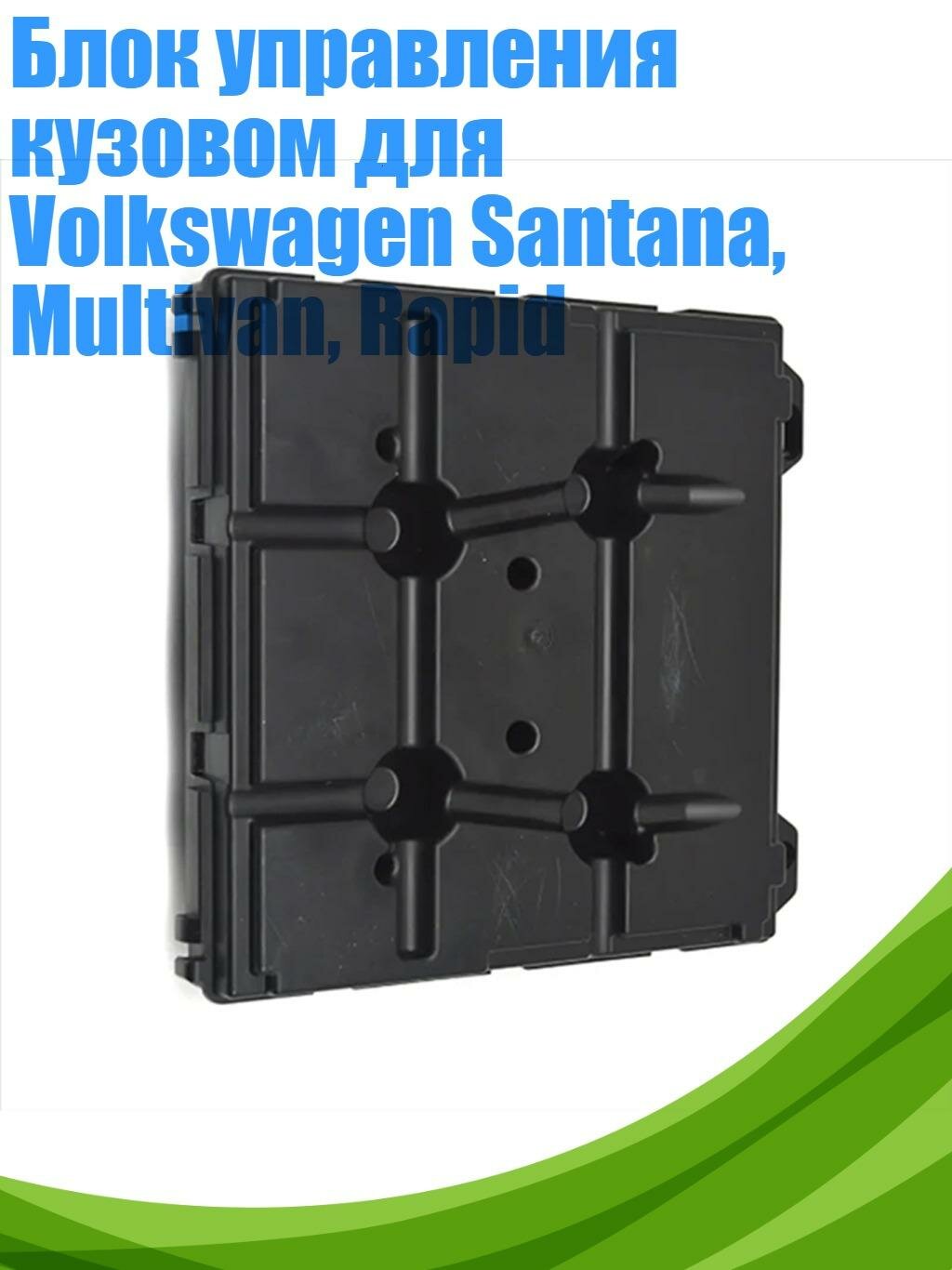 Блок управления кузовом для Volkswagen Santana, Multivan, Rapid