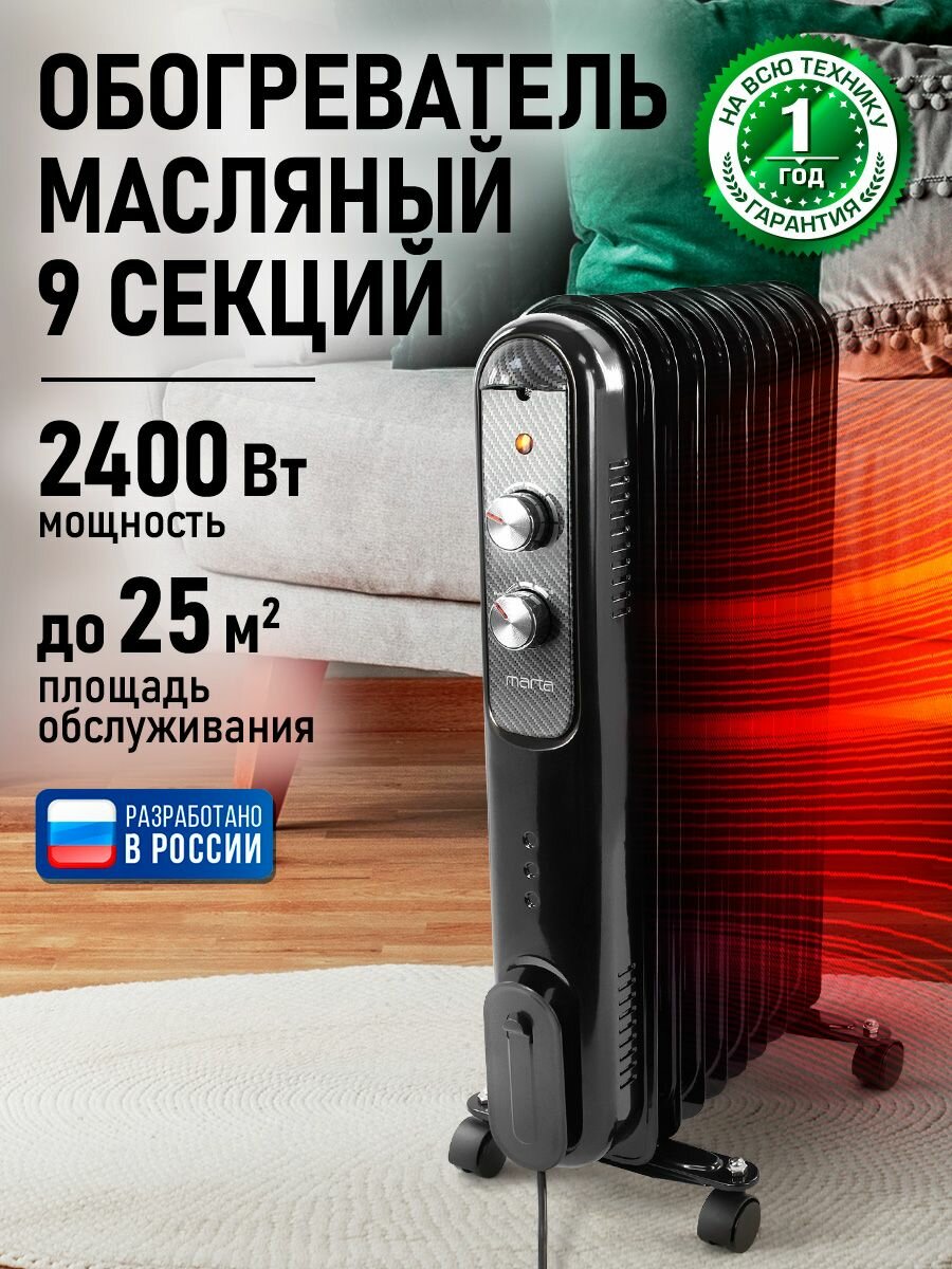 MARTA Обогреватель для дома масляный 9 секций 2400 Вт, карбон/хром