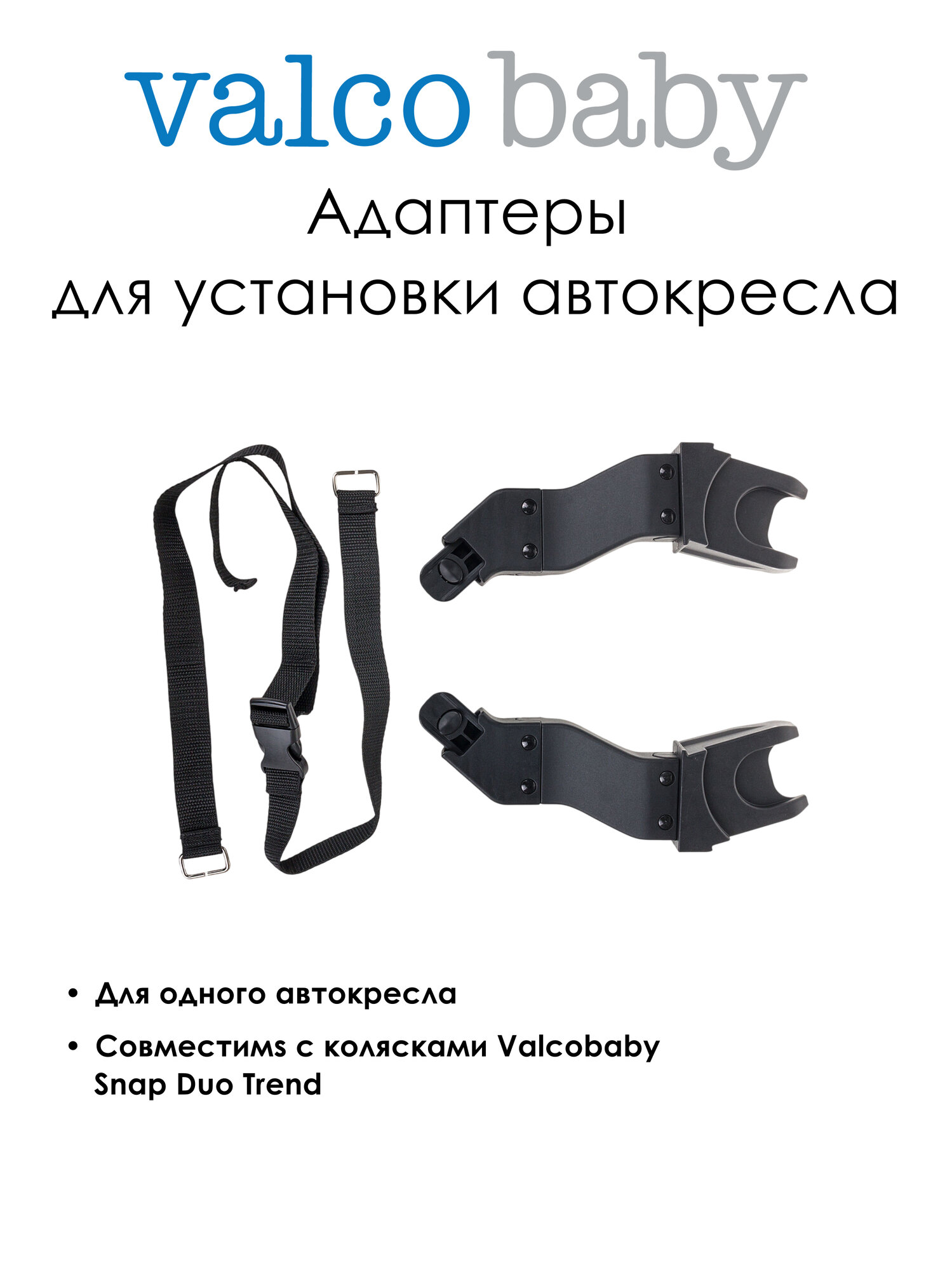 Адаптер для установки автокресла Maxi Cosi к коляске Valcobaby Snap Duo Trend