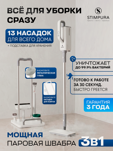 Изображение товара Паровая швабра 3в1 -13 насадок, STIMPURA, + насадка для ковров, 4.5 бар, 5м