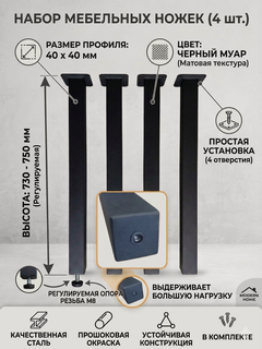 Изображение товара Комплект ножек "Лофт" от "Сталь и Дизайн", сталь, 40х40, 4шт, порошковое покрытие