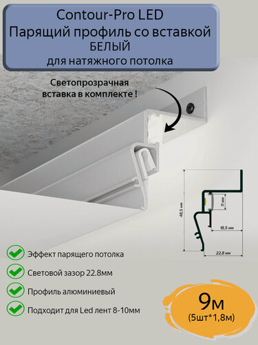 Изображение товара Профиль парящий Contour-Pro LED со вставкой для натяжных потолков, белый, 9м