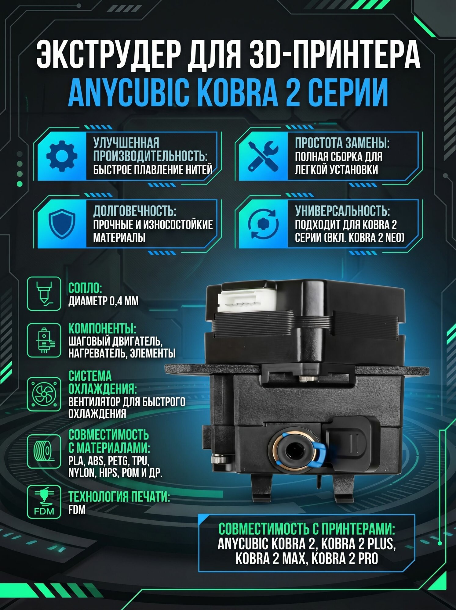 Экструдер для 3D принтера ANYCUBIC KOBRA 2/2Pro/2Plus/2Max/2Neo