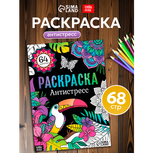 фото Раскраска антистресс, буква-ленд, 64 картинки, формат а4, для детей и малышей