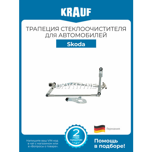 фото Трапеция стеклоочистителя krauf dkv1177ne для skoda superb
