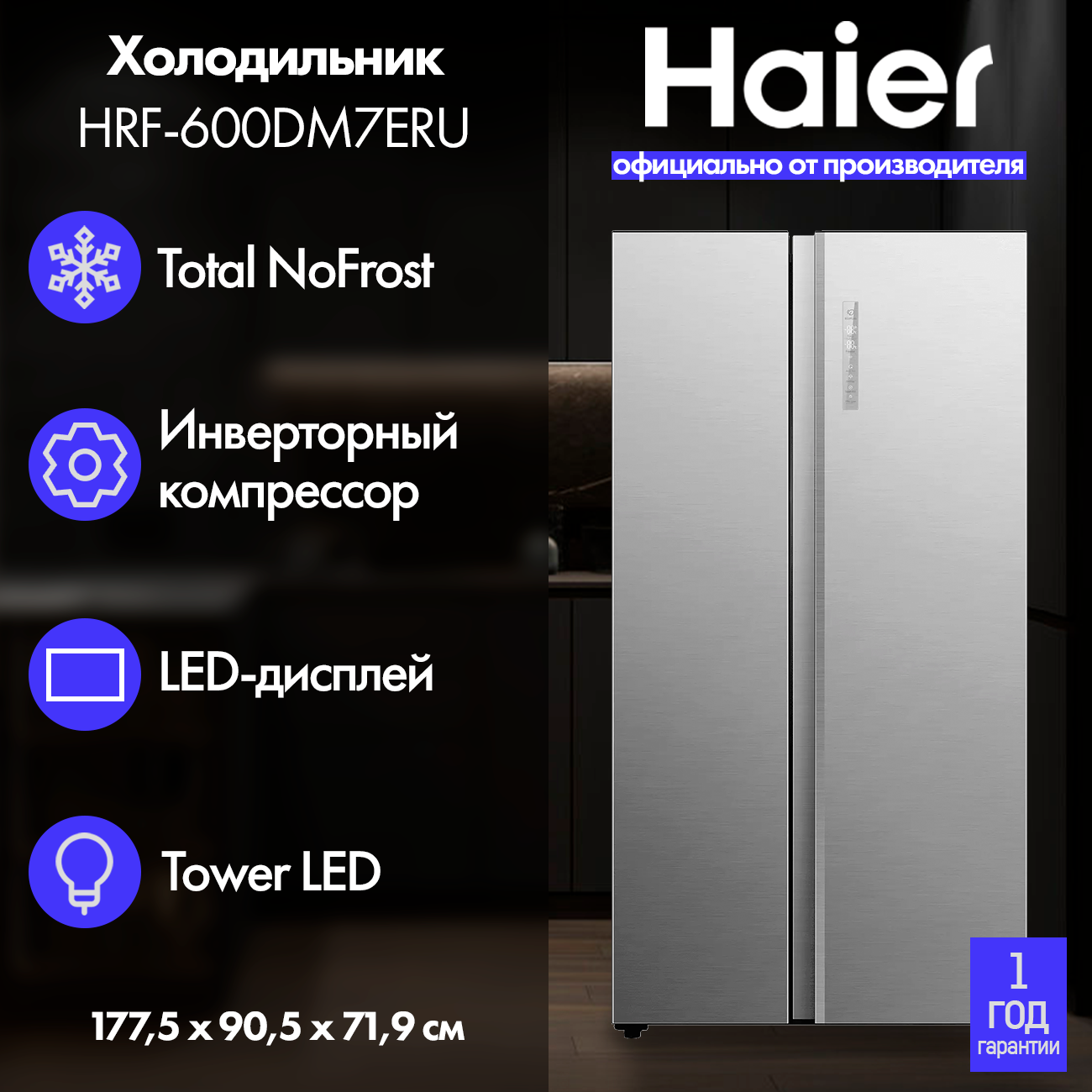 Холодильник Haier HRF-600DM7ERU, No Frost, серебристый, 600 л