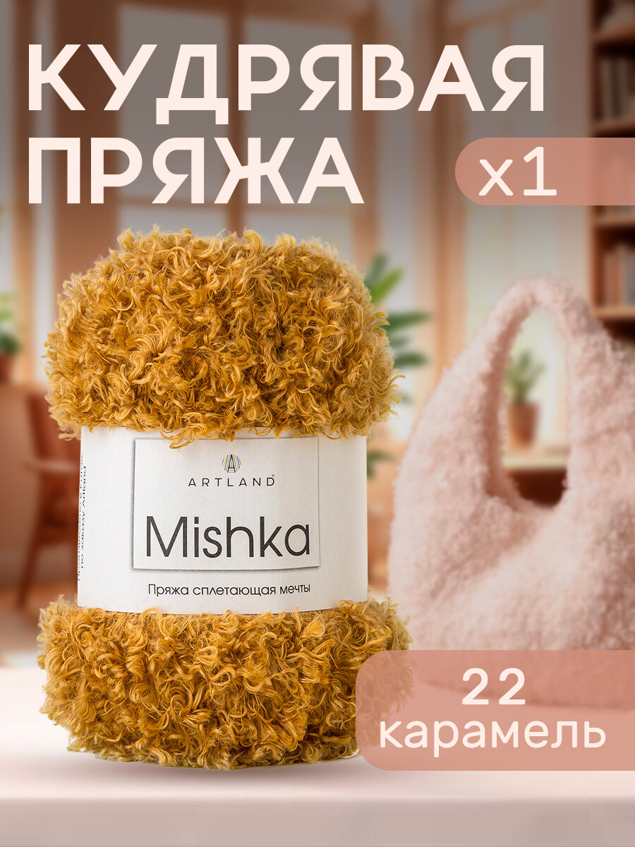 Пряжа для вязания Mishka Artland 1 моток (40 м, 100 гр), цвет 22 карамель