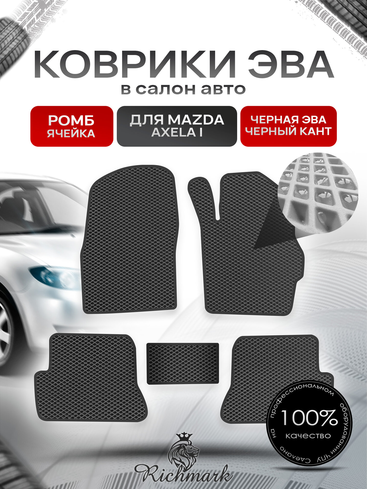 Коврики ЭВА ромб для автомобиля Mazda Axela I (правый руль) 2003-2009 / Мазда Аксела Чёрный С Чёрным Кантом. Ричмарк