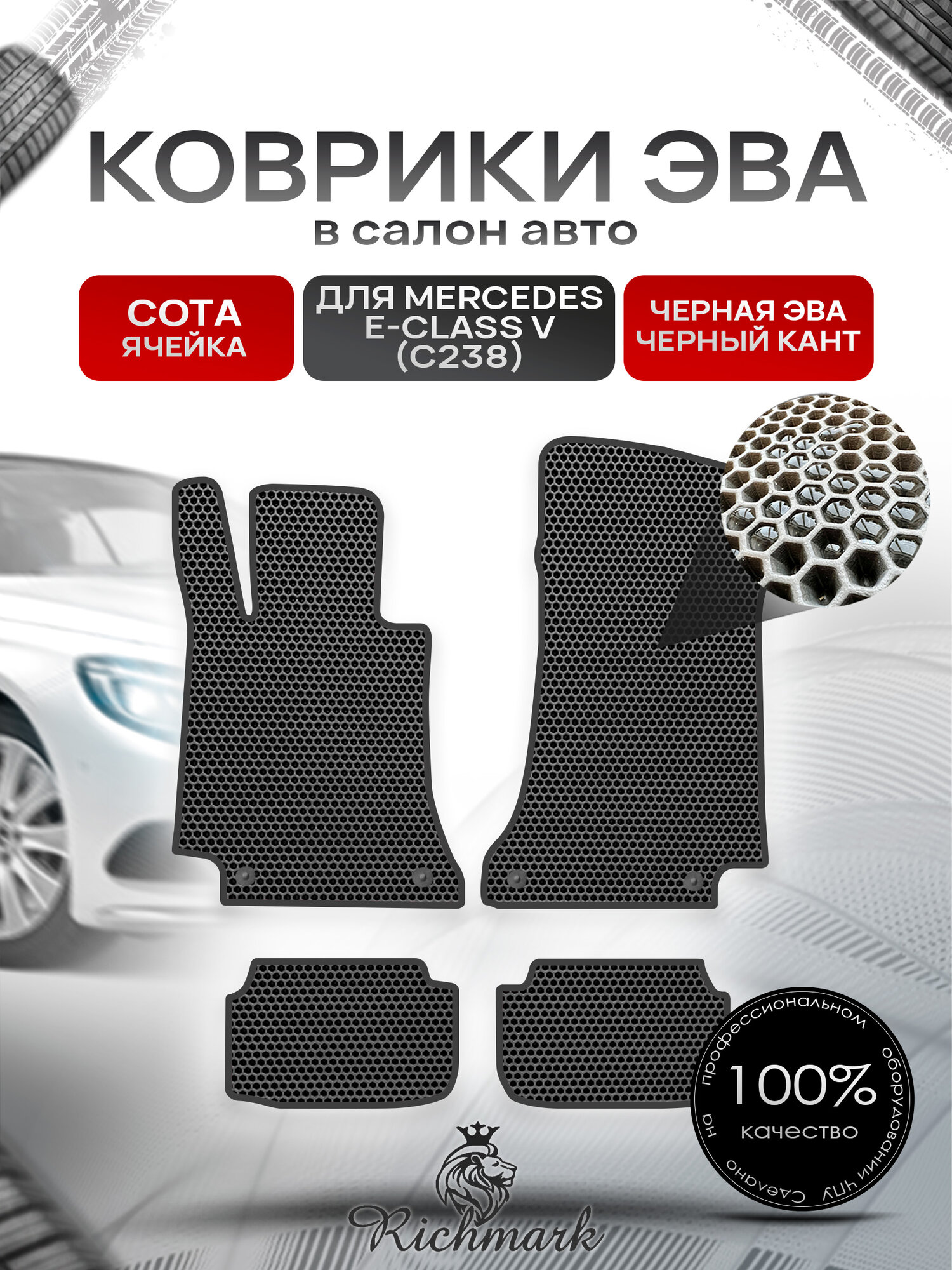Коврики ЭВА сота для автомобиля Mercedes E-class V (C238) (купэ) 2017-2020 / Мерседес С238 Чёрный С Чёрным Кантом. Ричмарк