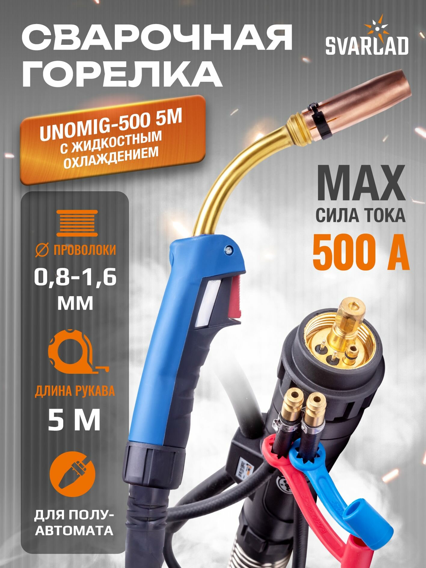 Горелка UnoMIG-500 5м с жидкостным охлаждением