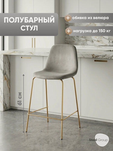 Изображение товара Стул для кухни полубарный Валенсия SN, велюр серый, золотые ножки