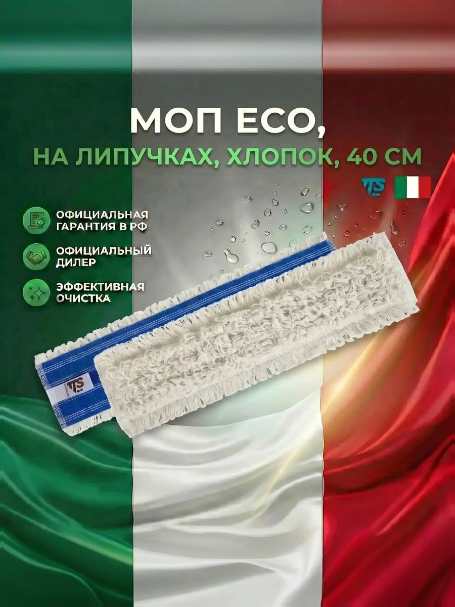 Моп Eco, на липучках, хлопок, 40 см.