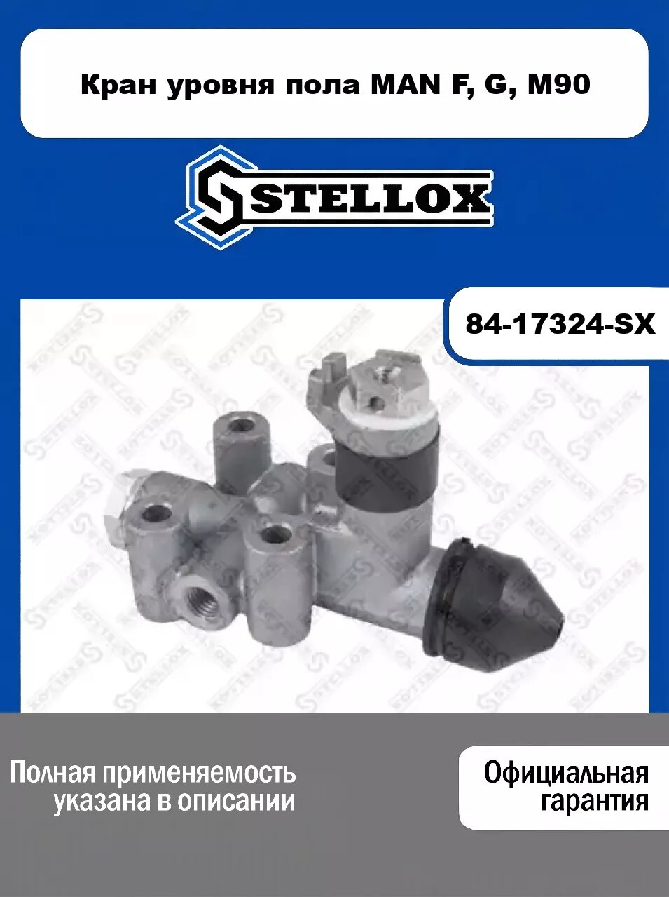 Кран уровня пола MAN F, G, M90 84-17324-SX, STELLOX