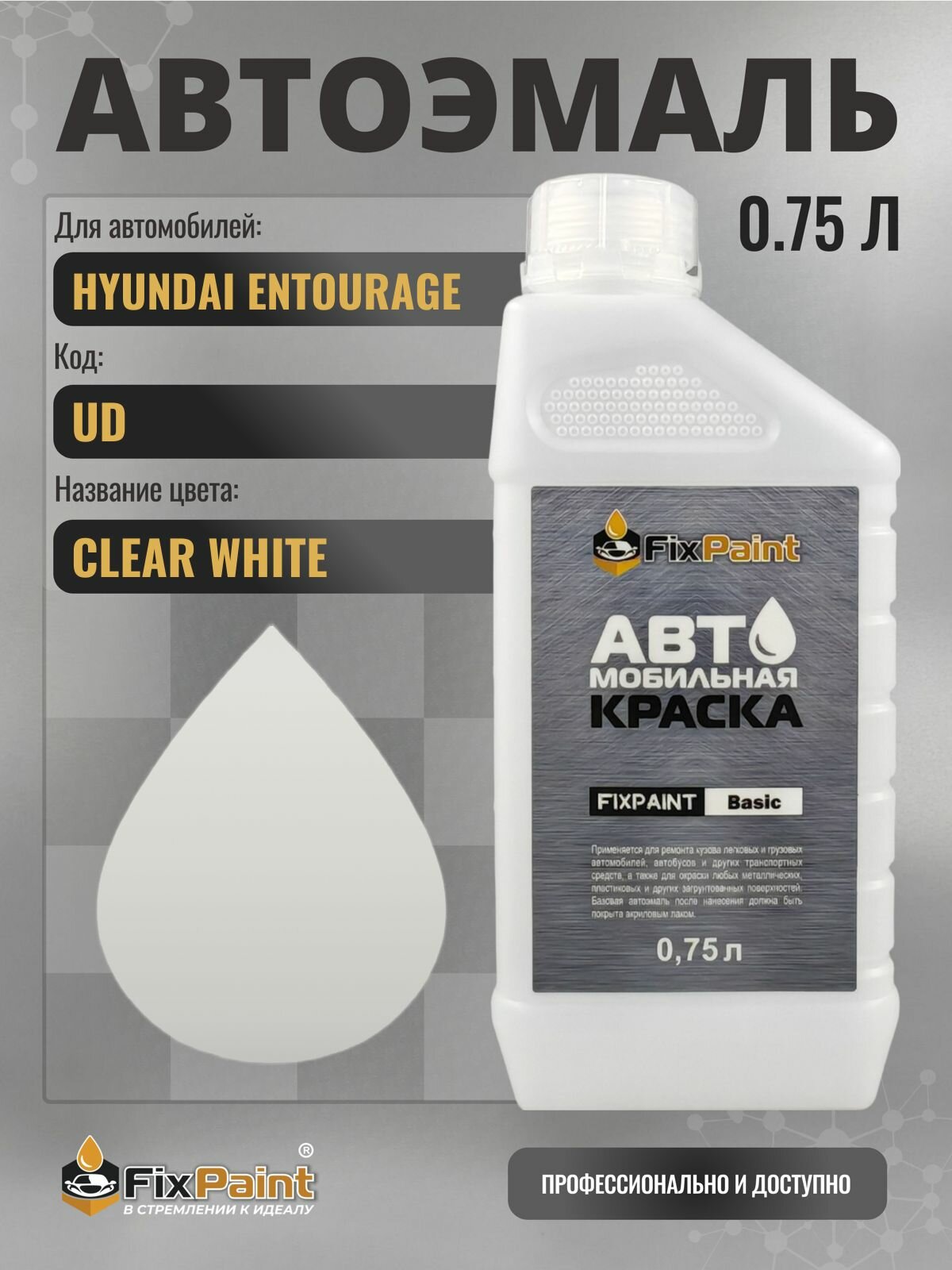 Краска для HYUNDAI ENTOURAGE, код UD, CLEAR WHITE, автомобильная эмаль базовая под лак FixPaint Basic в канистре, 0,75 л