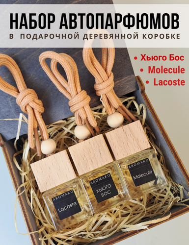 Изображение товара Набор автопарфюмов AromaKo "Лакост/Хьюго Бос/Молекула", 3шт по 8 мл