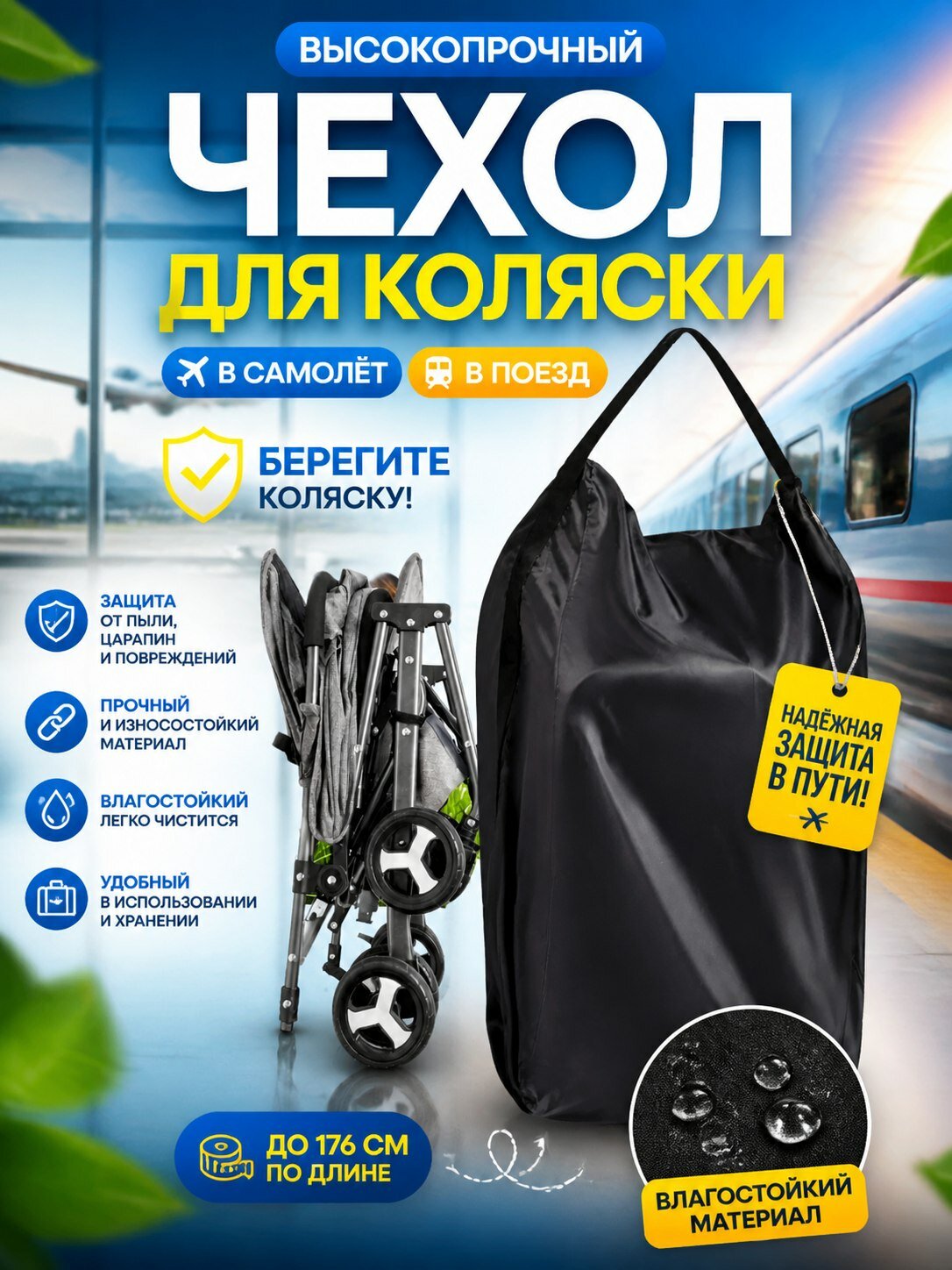 Чехол для коляски StrollerAcess, универсальный, для самолета, поезда и автомобиля, черный
