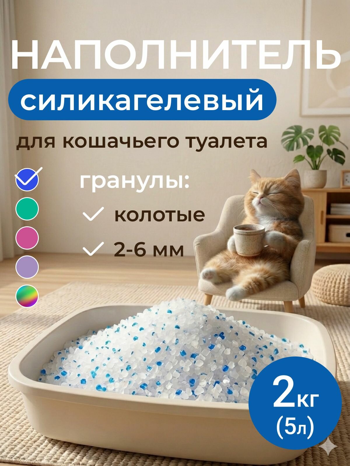 Силикагелевый наполнитель для кошачьего туалета 5л