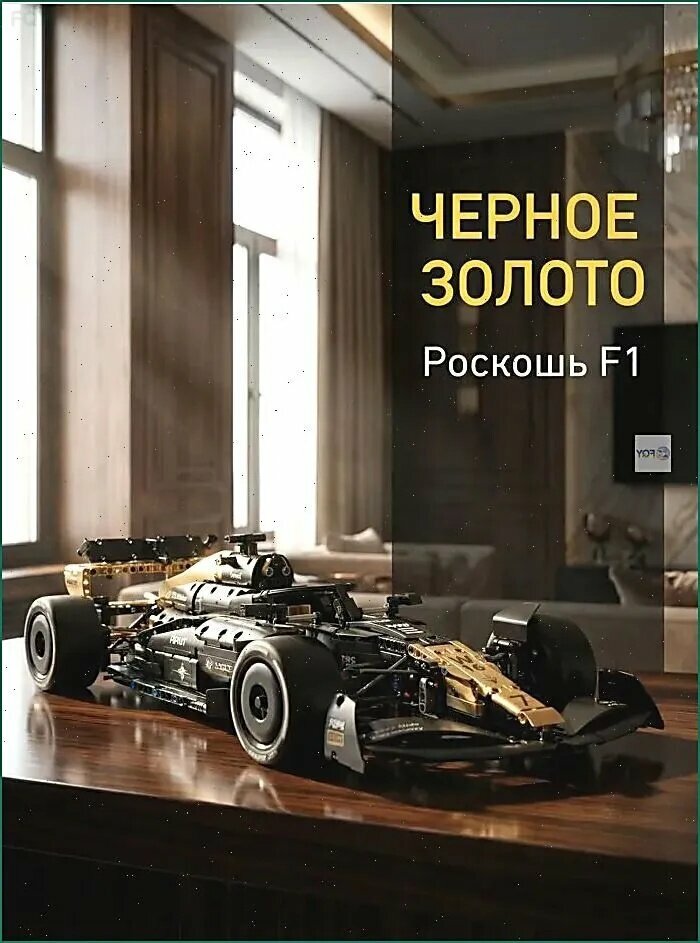 Большой конструктор F1 в черно-золотом стиле с механикой