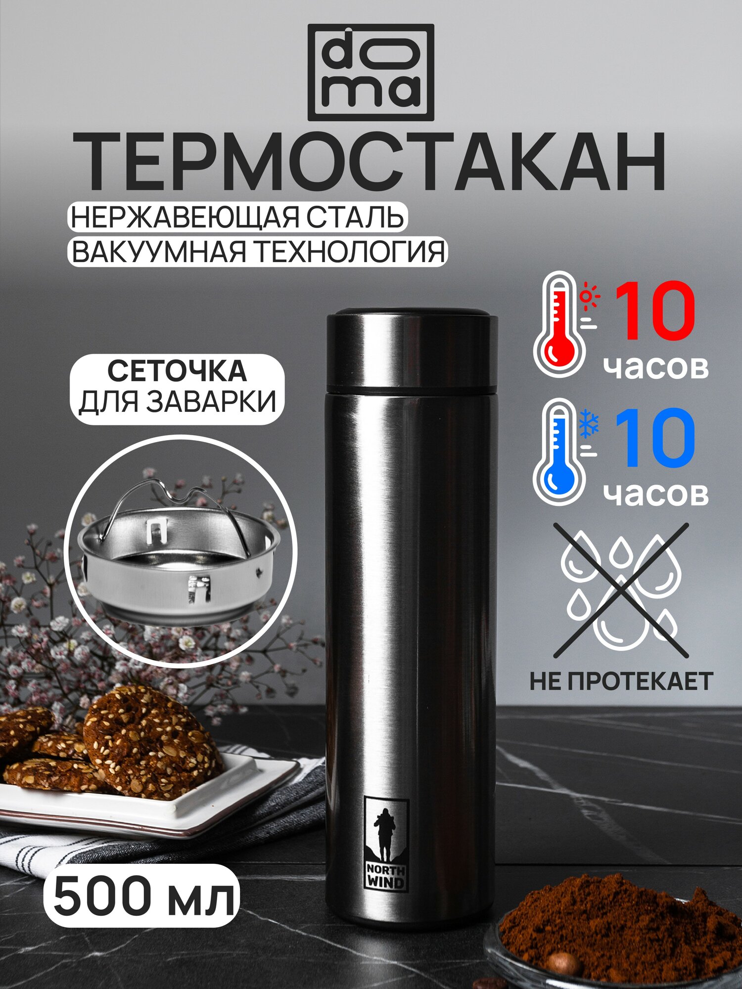 Термос вакуумный 500мл с ситом и пластиковым дном DOMA нержавеющая сталь