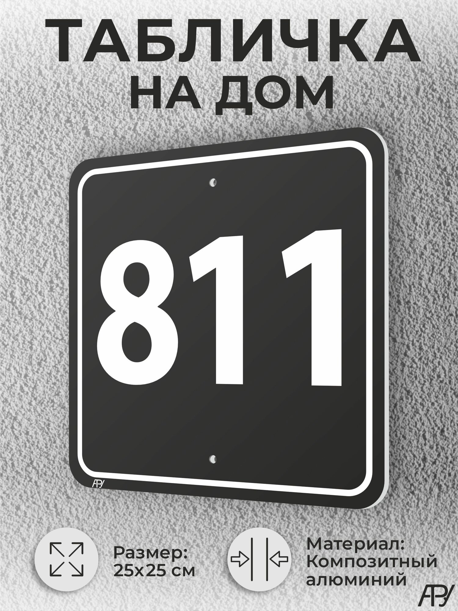 Адресная табличка с номером дома черная, домовой знак №811