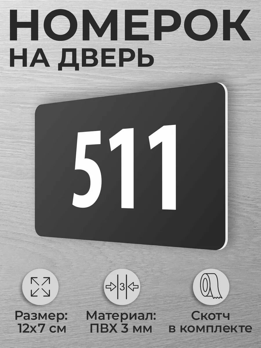 Номер на дверь квартиры 511 номерок на дверь офиса 511