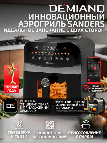 Изображение товара Аэрогриль DEMIAND SANDERS DK-2200 с Wi-Fi, чаша 6 л, функция пара, два тэна, 12 программ, черный