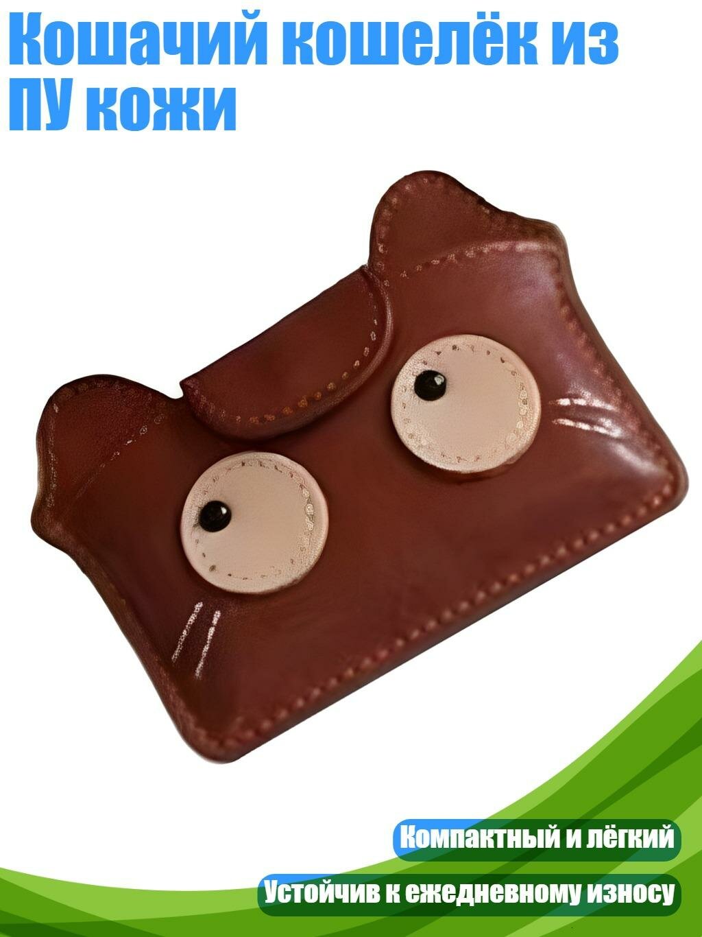 Кошачий кошелёк из ПУ кожи, Кофейный цвет