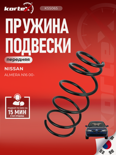 Изображение товара Пружина подвески (левый/правый передний) Nissan Ниссан Almera Альмера RC2225 54010BM421