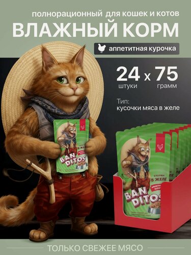 Изображение товара Влажный корм Banditos, для кошек всех пород, кусочки в соусе, с курицей, 75 гр/24 шт