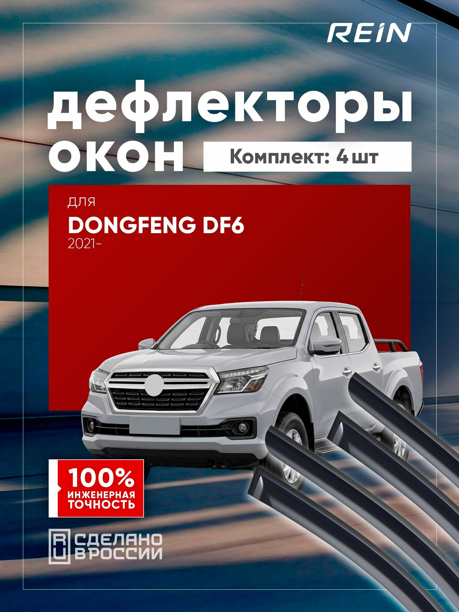 Дефлекторы окон для DONGFENG DF6 2021-н. в. пикап REIN 4 шт. / ДонгФенг ДФ6