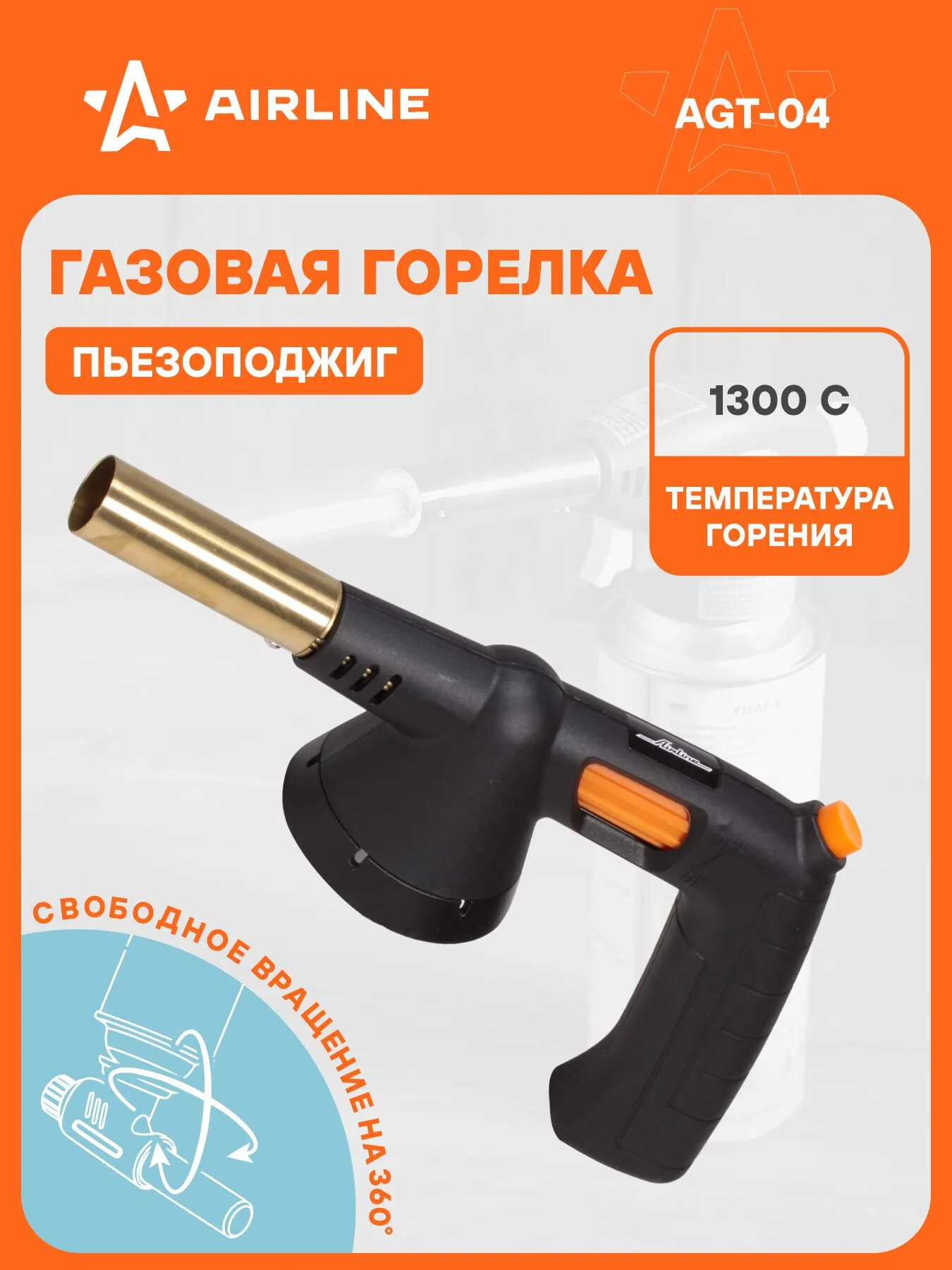 Насадка на цанговый баллон газовой горелки с пьезоподжигом, 21,5*12,5*5,5 см AIRLINE AGT-04