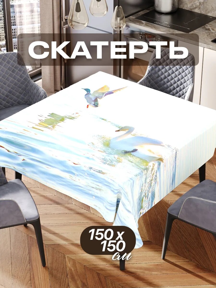 Скатерть на стол 150х150 текстильная для кухни дома