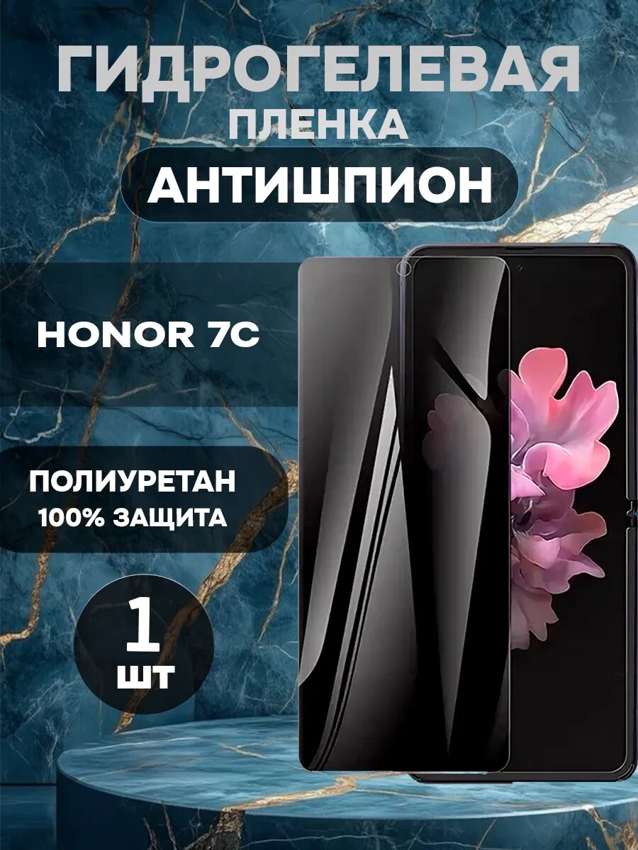 Защитная гидрогелевая пленка антишпион на HONOR 7C-1шт , олеофобное покрытие, гидрогелевый