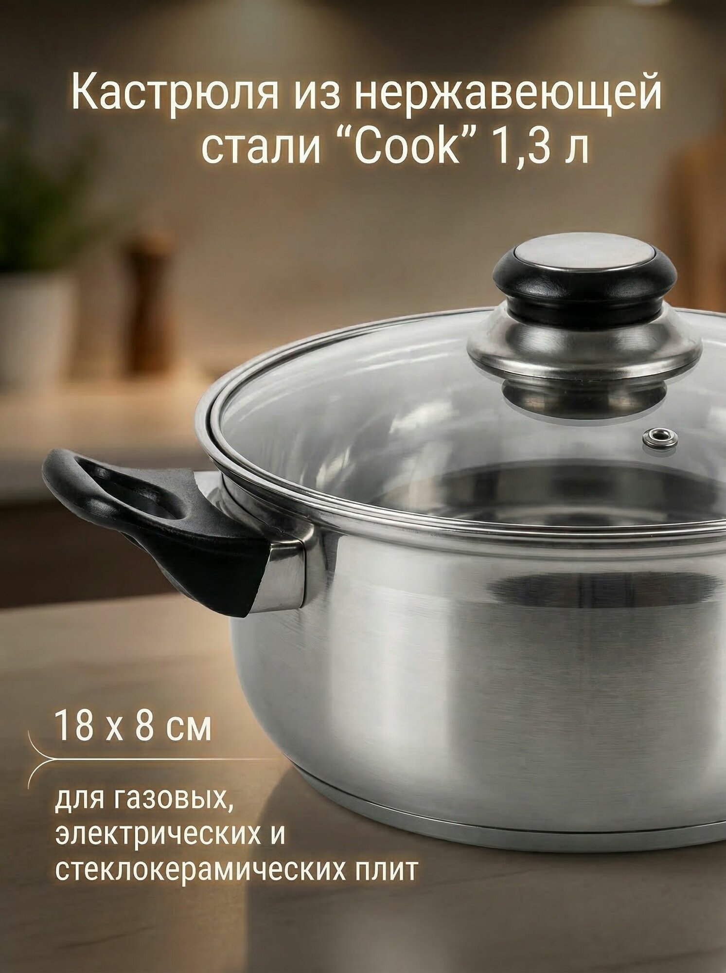Кастрюля из нержавеющей стали "Cook" 1 л со стеклянной крышкой (16 х 8 см) для газовых, электрических и стеклокерамических плит