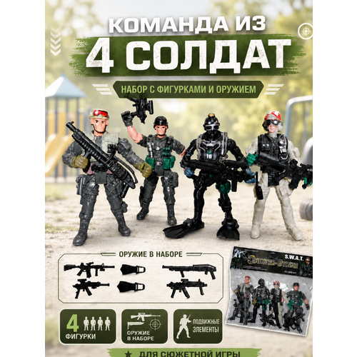фото Игровой набор военных солдатиков с оружием, 4 подвижные фигурки солдатиков высотой 9.5 см, 5898-а31 zhorya