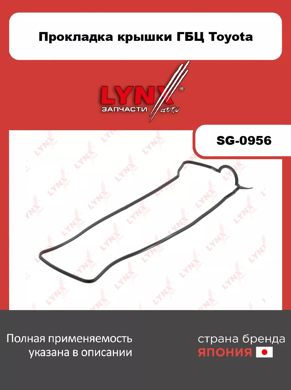 Прокладка крышки ГБЦ LYNXauto SG-0956 для TOYOTA Mark II/Chaser/Cresta(90/100) 2.0 92-01