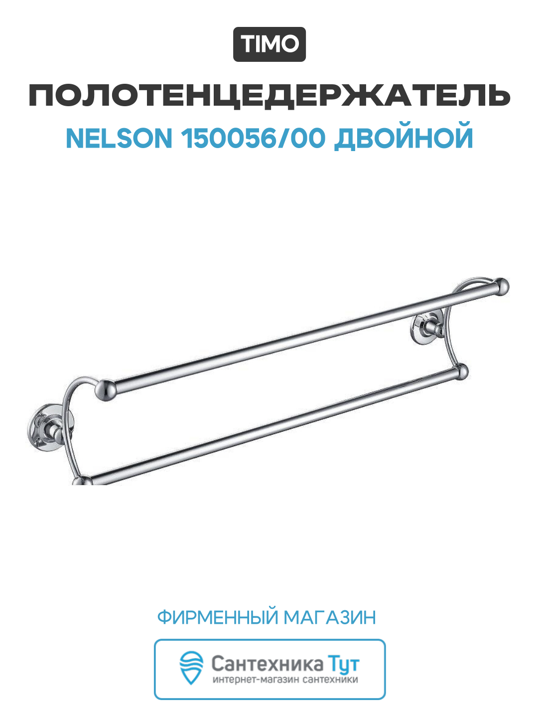 Полотенцедержатель Timo Nelson 150056/00 двойной Хром латунь на стену
